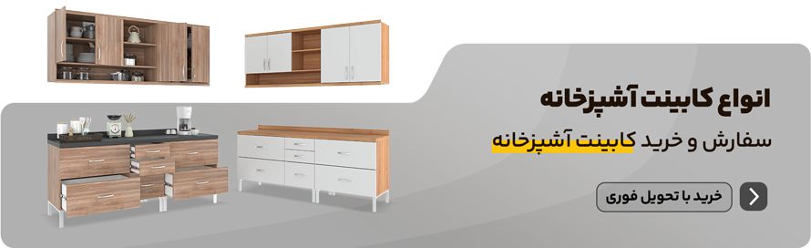 خرید کابینت آشپزخانه جدید 